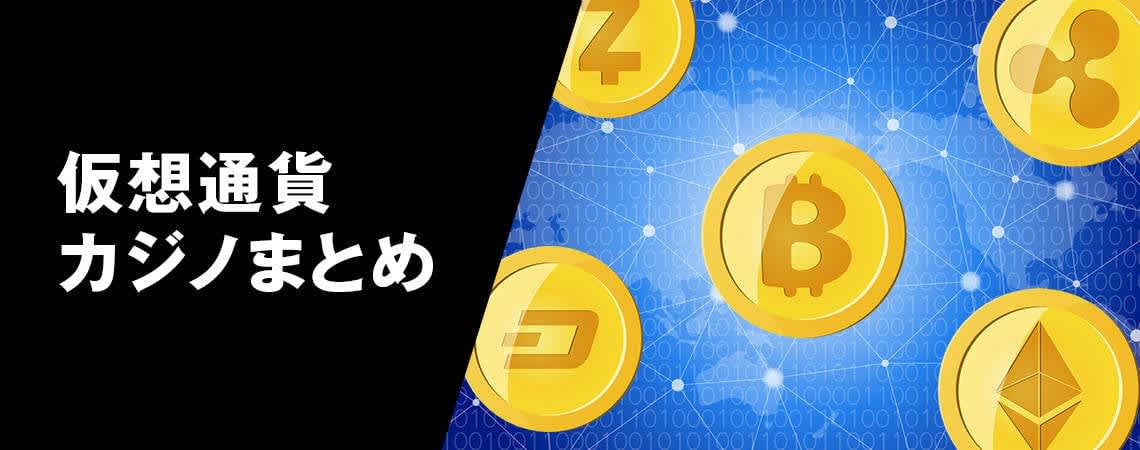 経済革命：オンラインカジノと仮想通貨の融合